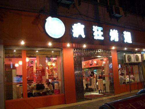 邵阳bt烤翅店