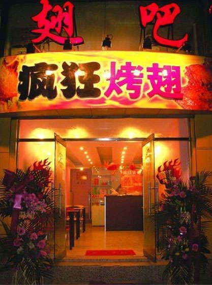 邵阳烤翅
